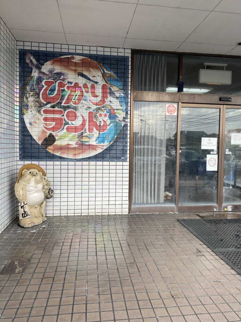 サぽちゃむさんのひかりランド 南星の湯のサ活写真