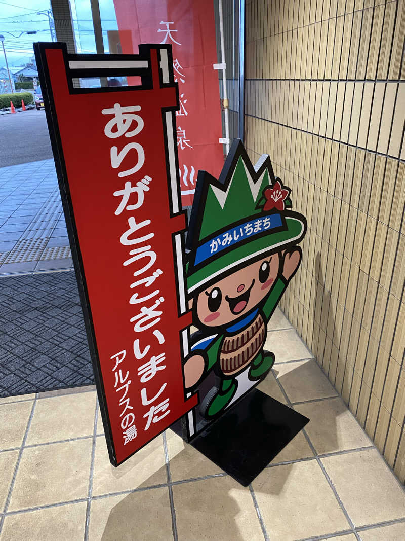 サぽちゃむさんのアルプスの湯のサ活写真