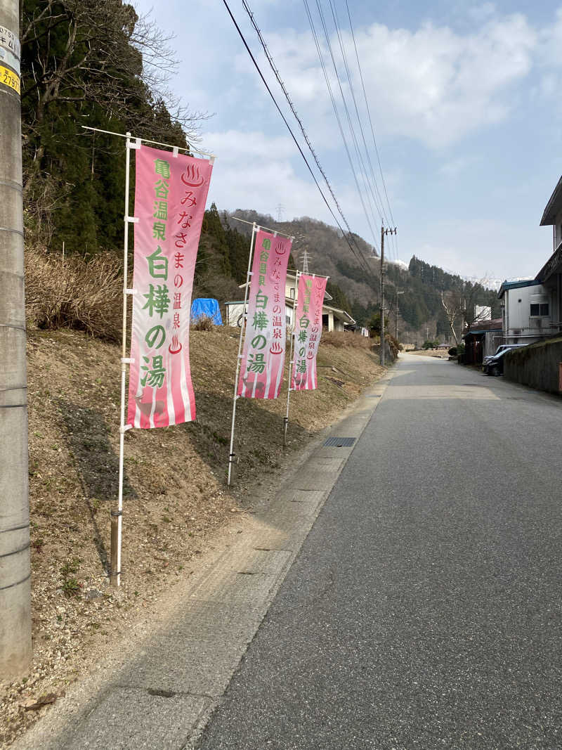 サぽちゃむさんの亀谷温泉 白樺の湯のサ活写真