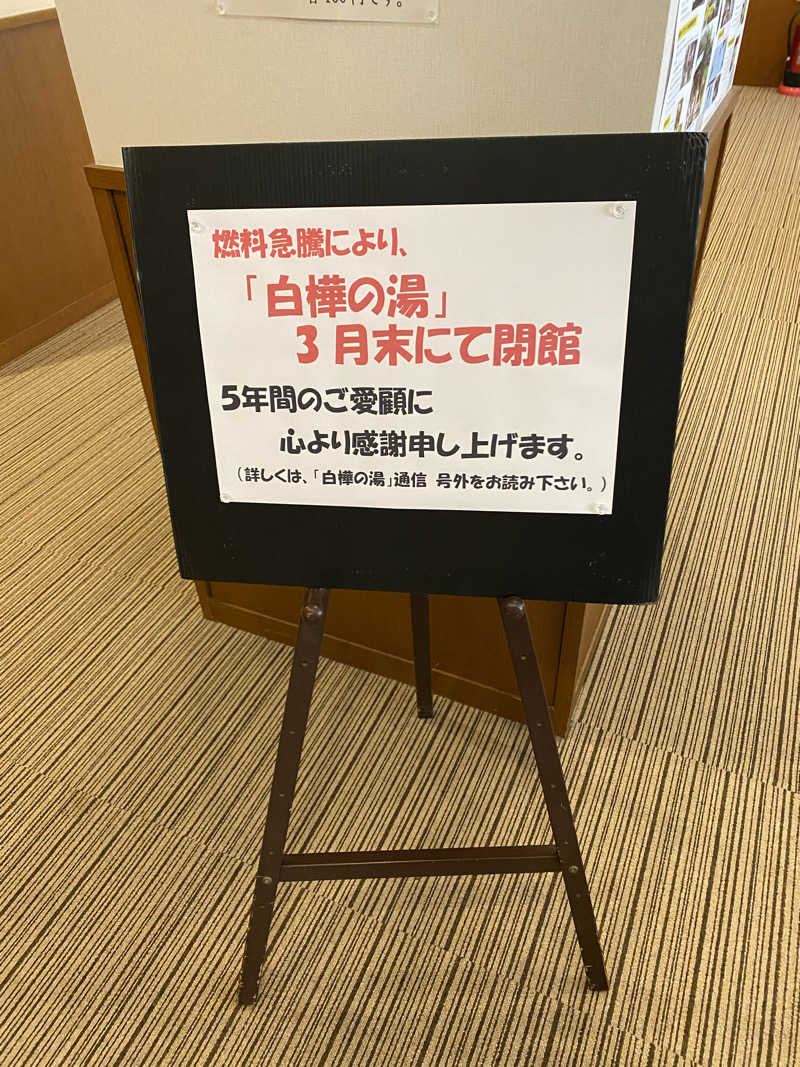 サぽちゃむさんの亀谷温泉 白樺の湯のサ活写真