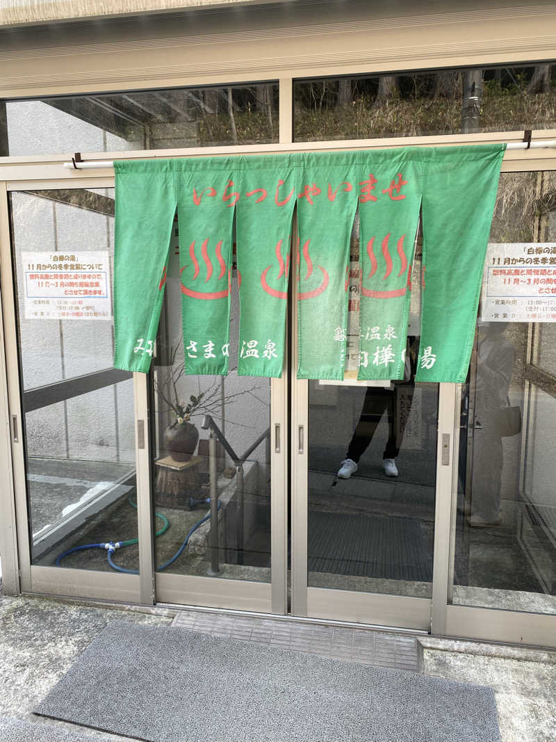 サぽちゃむさんの亀谷温泉 白樺の湯のサ活写真