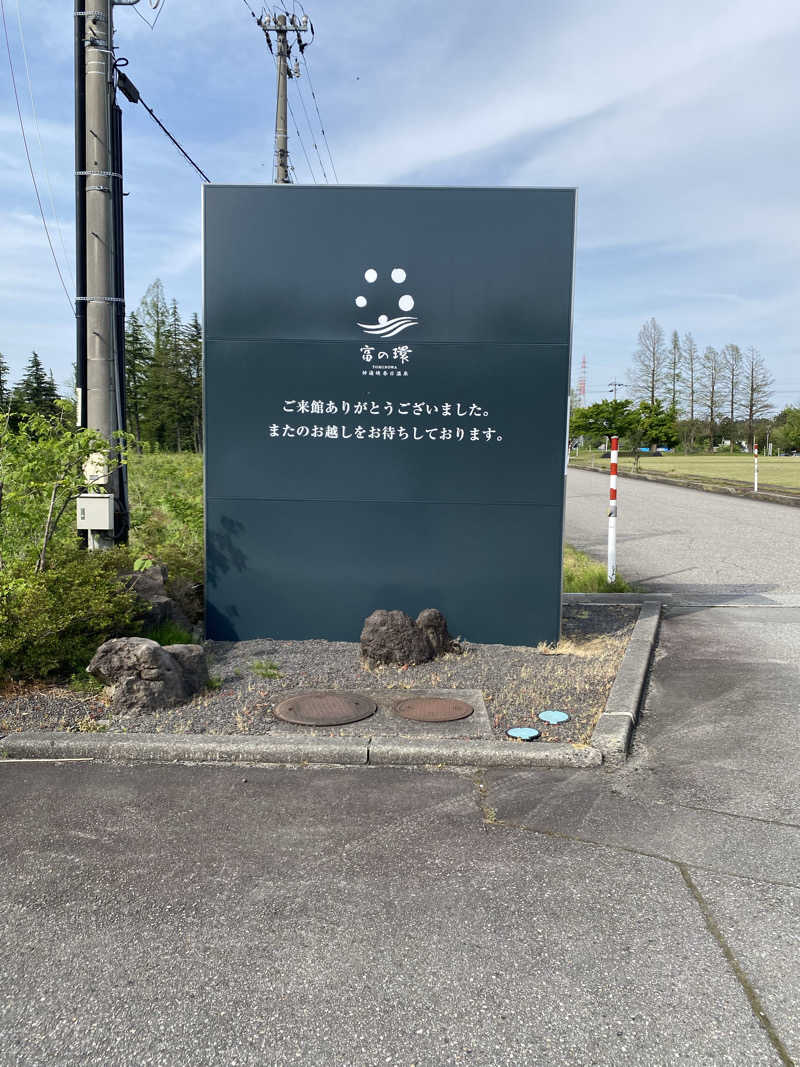サぽちゃむさんの神通峡春日温泉 富の環(旧:ゆ〜とりあ越中)のサ活写真