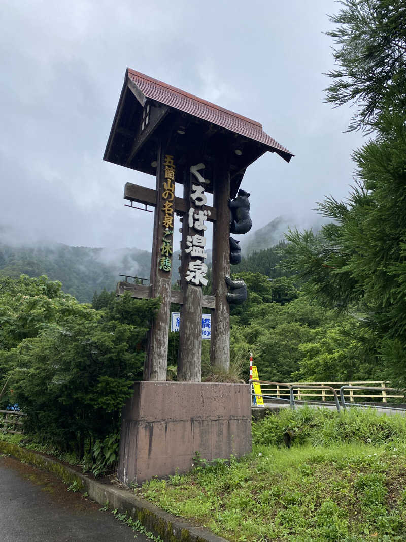 サぽちゃむさんのくろば温泉のサ活写真