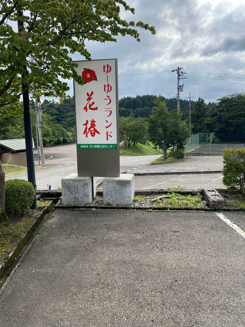 サぽちゃむさんのゆ～ゆうランド・花椿のサ活写真