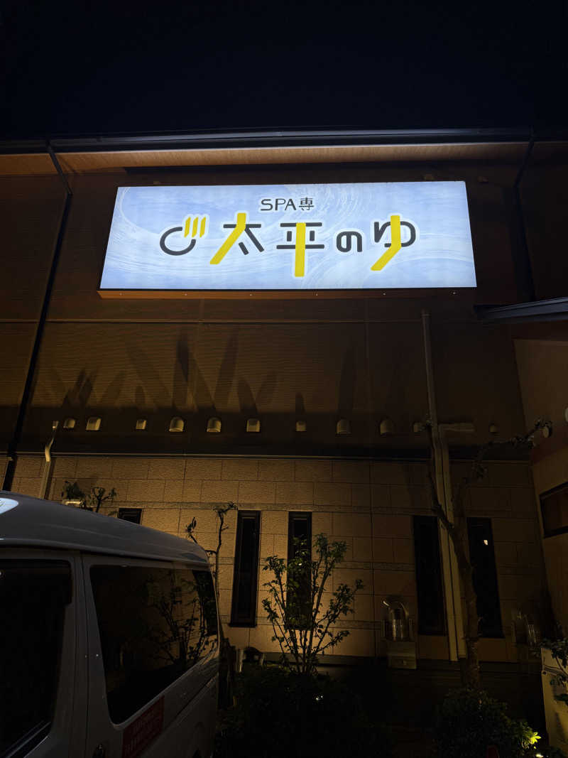 20220111さんのSPA専 太平のゆのサ活写真