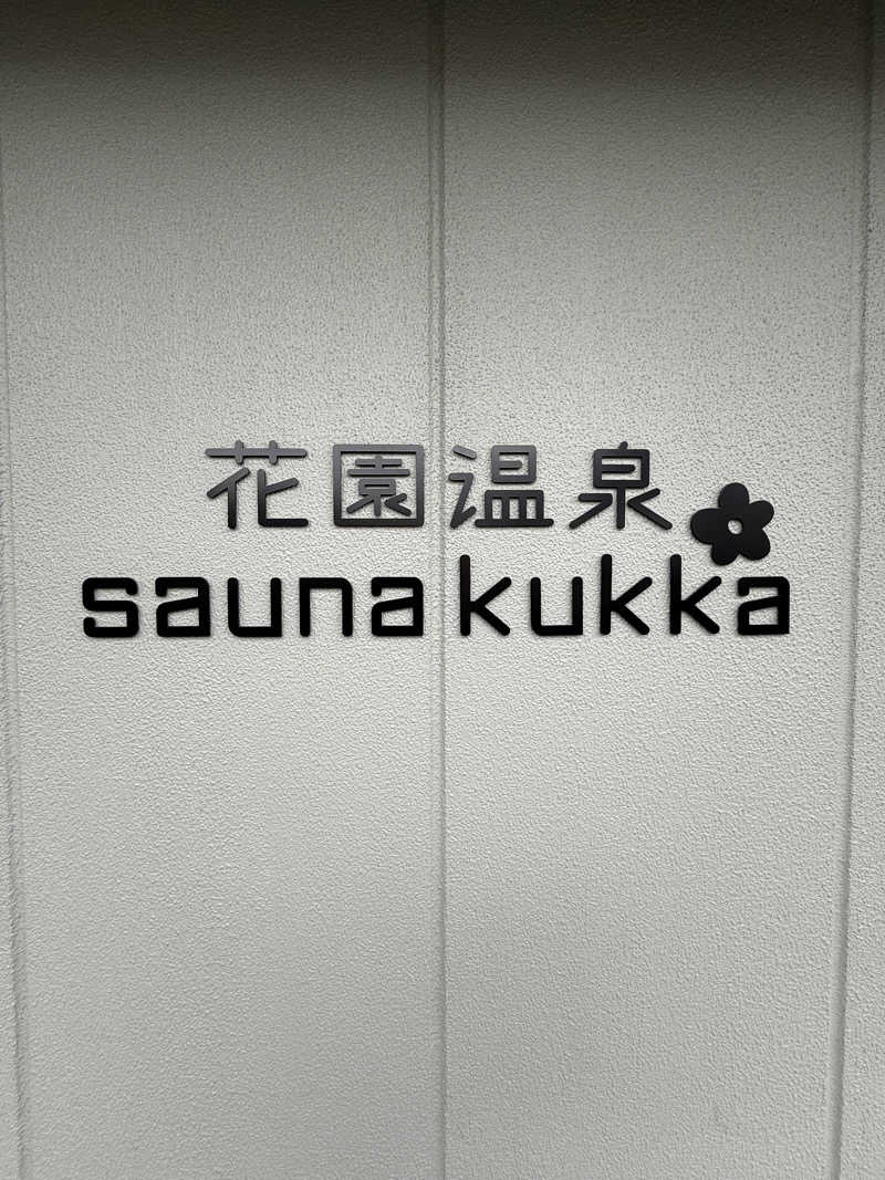 20220111さんの花園温泉 sauna kukkaのサ活写真