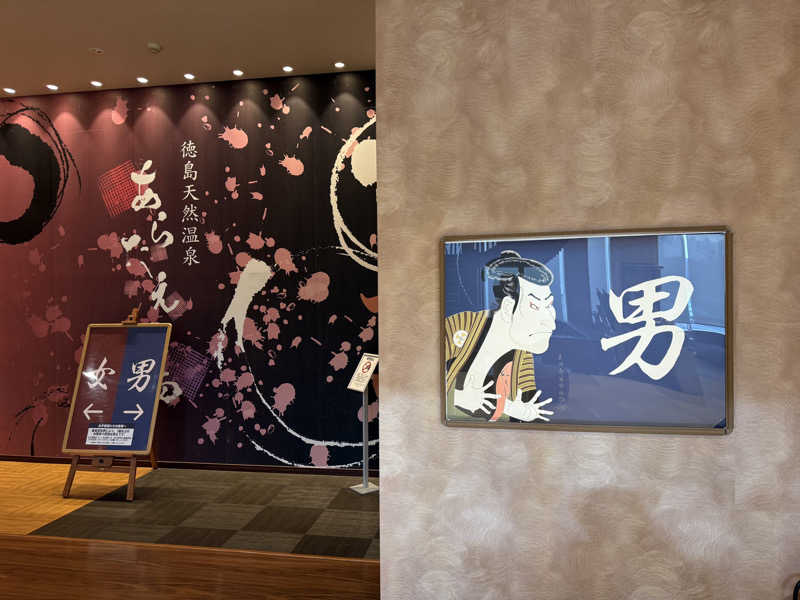 20220111さんの徳島天然温泉 あらたえの湯のサ活写真