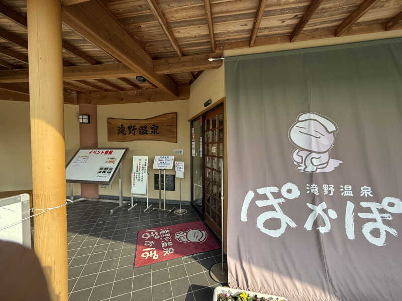 20220111さんの滝野温泉ぽかぽのサ活写真