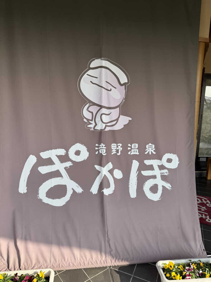 20220111さんの滝野温泉ぽかぽのサ活写真