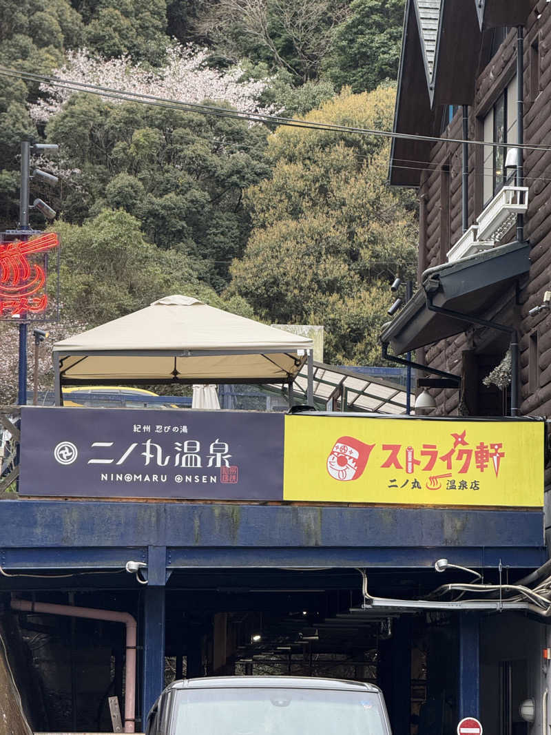 20220111さんの二ノ丸温泉のサ活写真