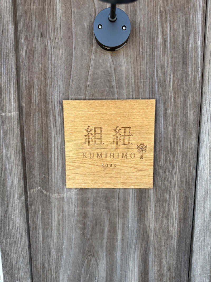 20220111さんの組紐KOBEのサ活写真