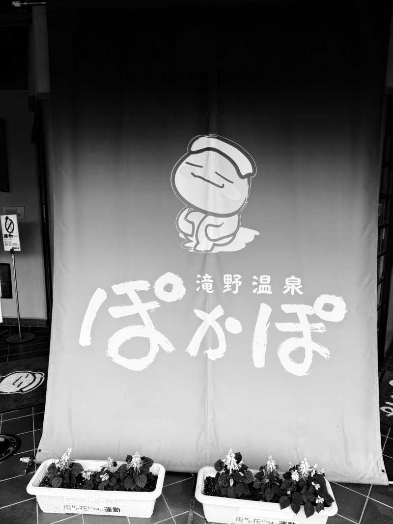 20220111さんの滝野温泉ぽかぽのサ活写真