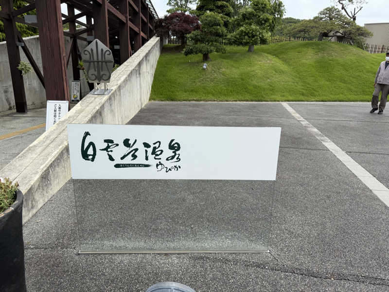 20220111さんの白雲谷温泉ゆぴかのサ活写真