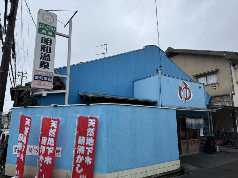 20220111さんの明和温泉-姫湯-のサ活写真