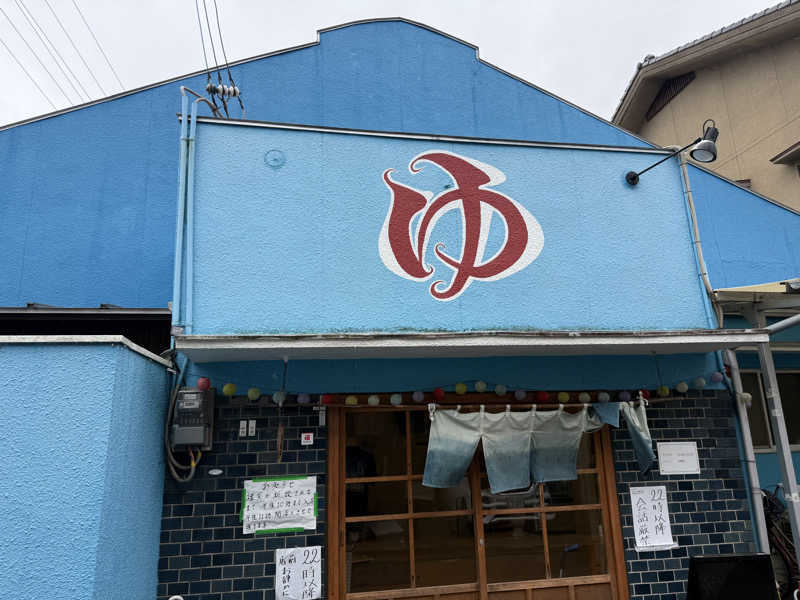 20220111さんの明和温泉-姫湯-のサ活写真