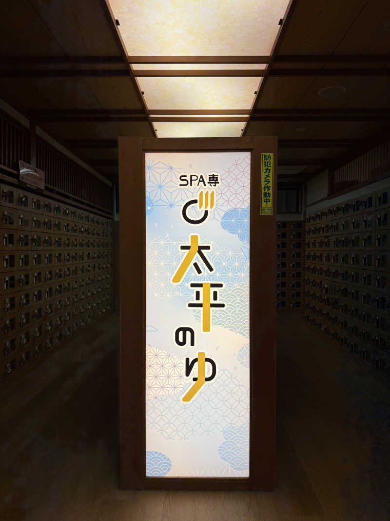 20220111さんのSPA専 太平のゆのサ活写真