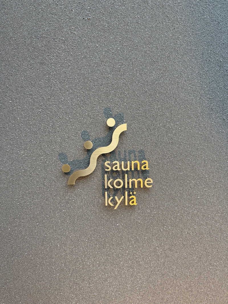 20220111さんのsauna kolme kylä (サウナ コルメ キュラ)のサ活写真