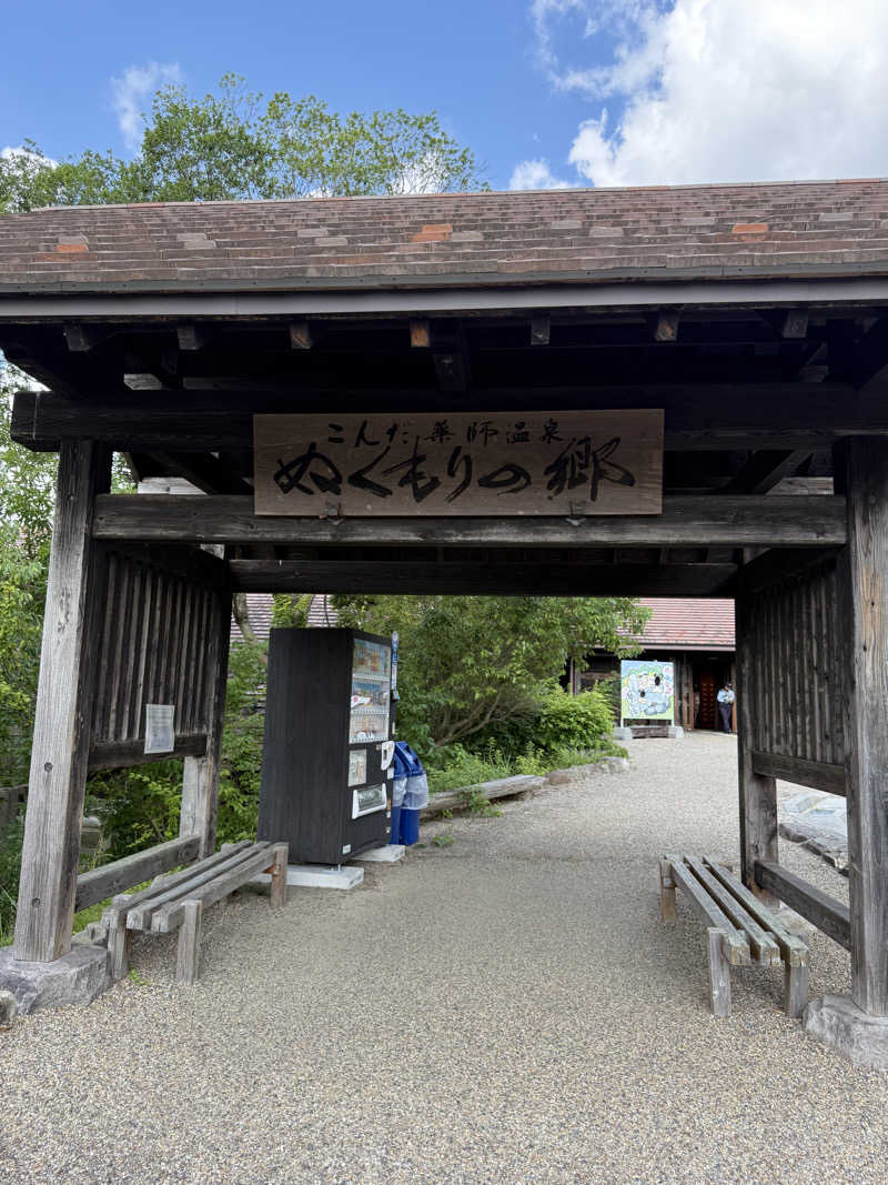 20220111さんのこんだ薬師温泉ぬくもりの郷のサ活写真