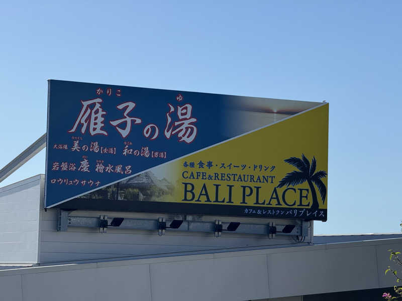 20220111さんの雁子の湯 (カリコリゾート内)のサ活写真