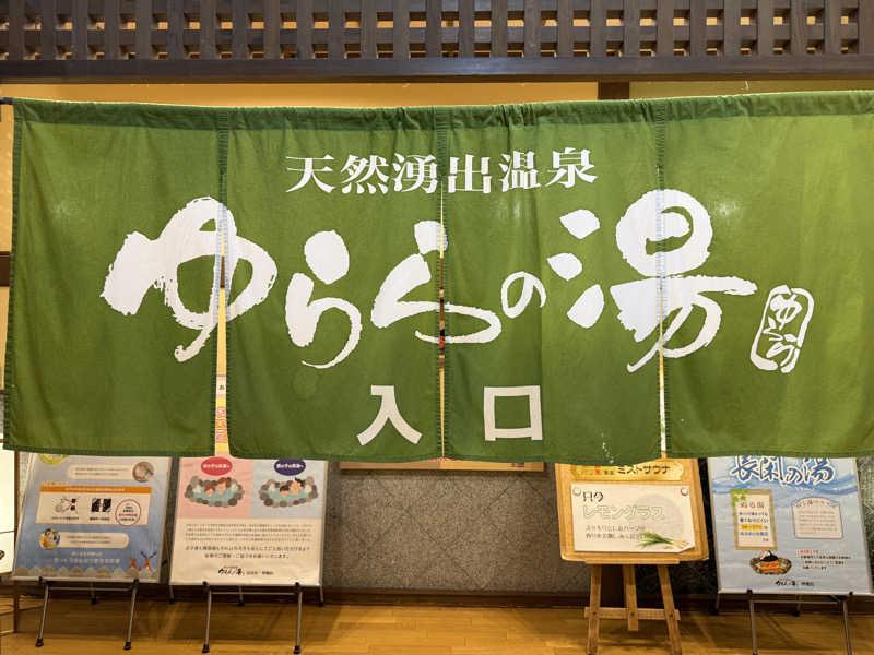 20220111さんのゆららの湯 押熊店のサ活写真