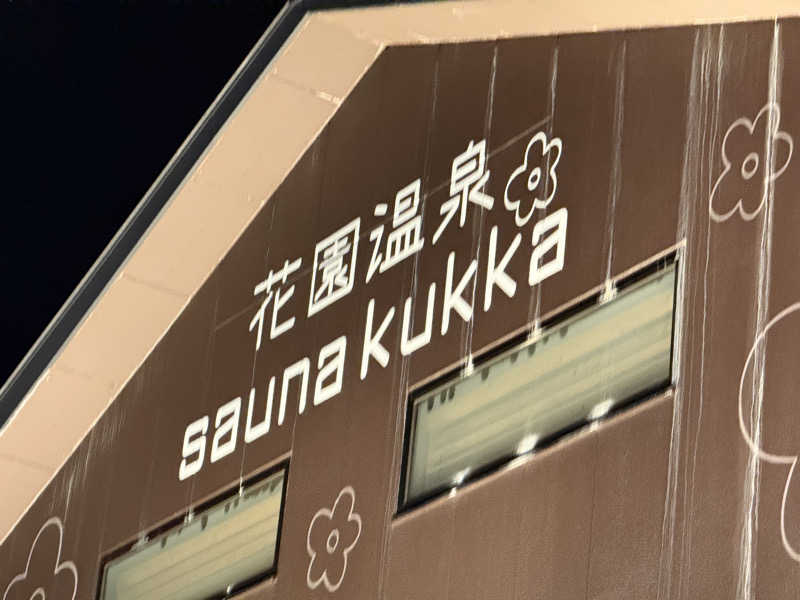 20220111さんの花園温泉 sauna kukkaのサ活写真