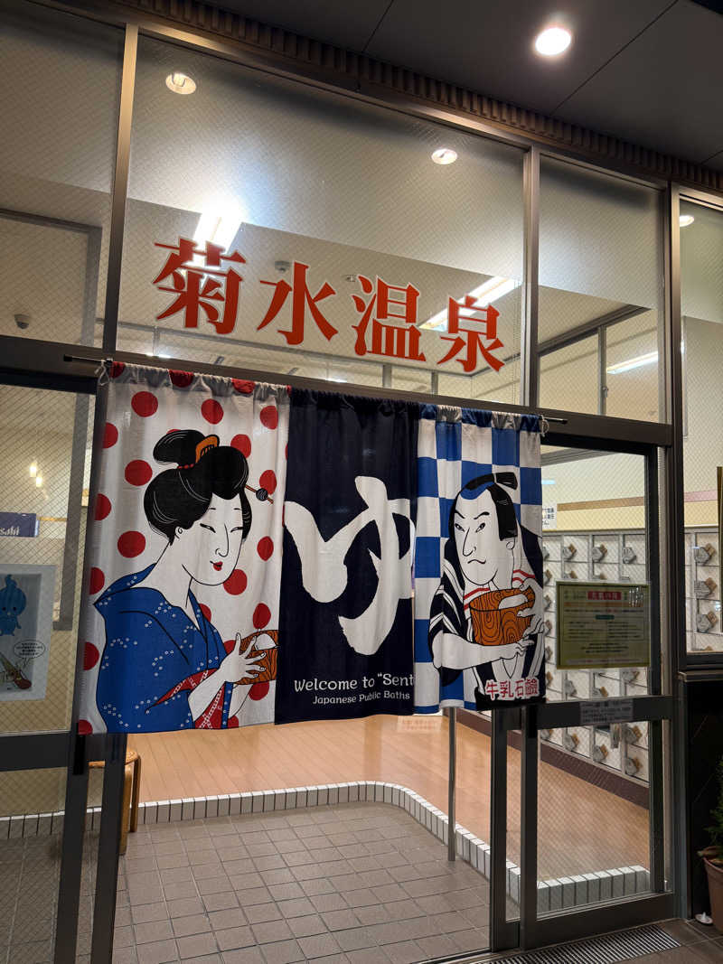 20220111さんの菊水温泉のサ活写真