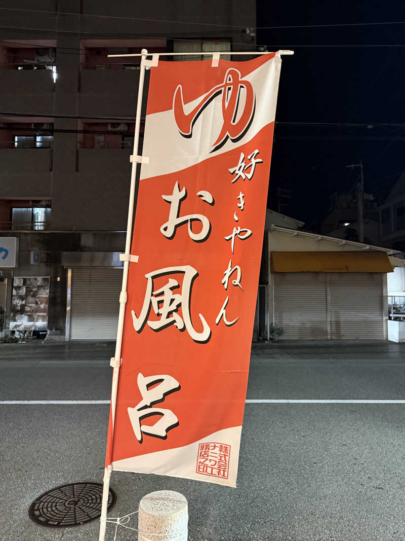 20220111さんの菊水温泉のサ活写真