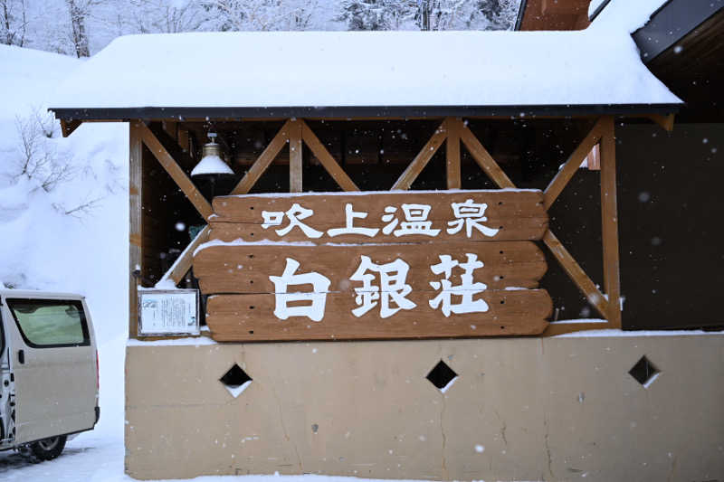 20220111さんの吹上温泉保養センター 白銀荘のサ活写真