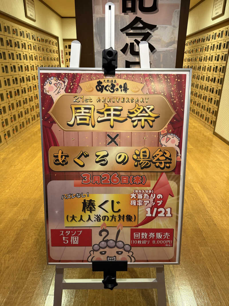 20220111さんの天然温泉 あぐろの湯のサ活写真