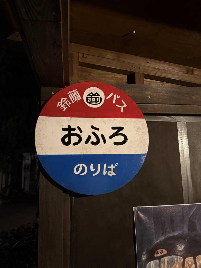 20220111さんの有馬街道温泉すずらんの湯のサ活写真