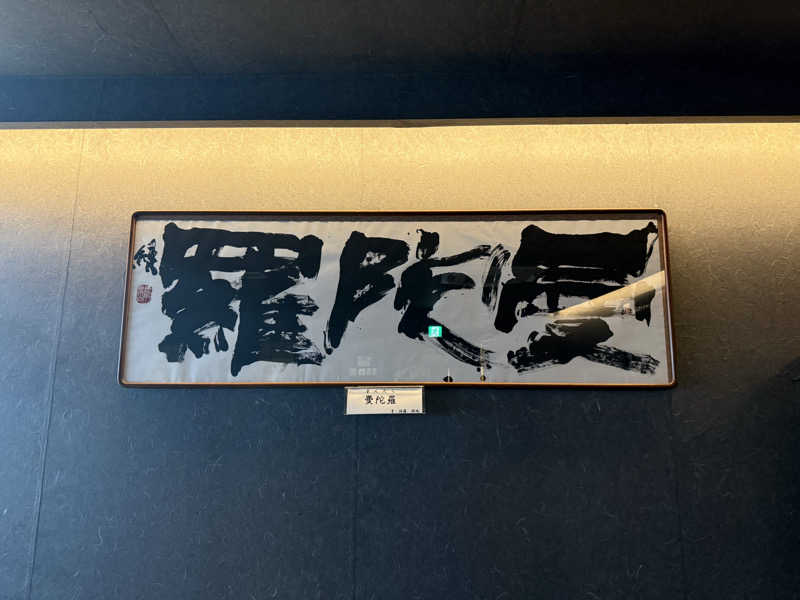 20220111さんのSAUNA RESORT 天光の湯のサ活写真