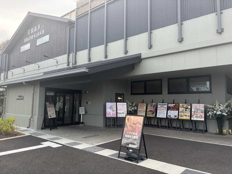 ちーこさんの花園温泉 sauna kukkaのサ活写真