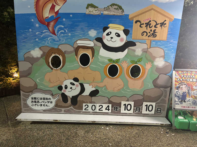 ちーこさんのとれとれの湯のサ活写真