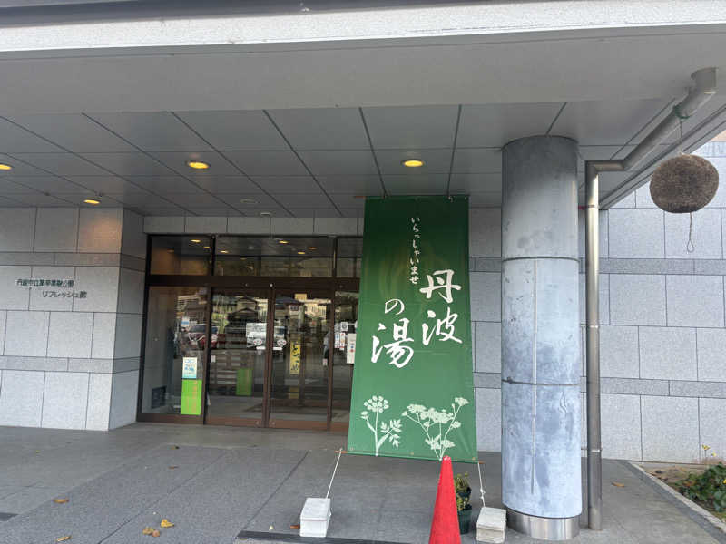 ちーこさんの丹波市立薬草薬樹公園 丹波の湯のサ活写真