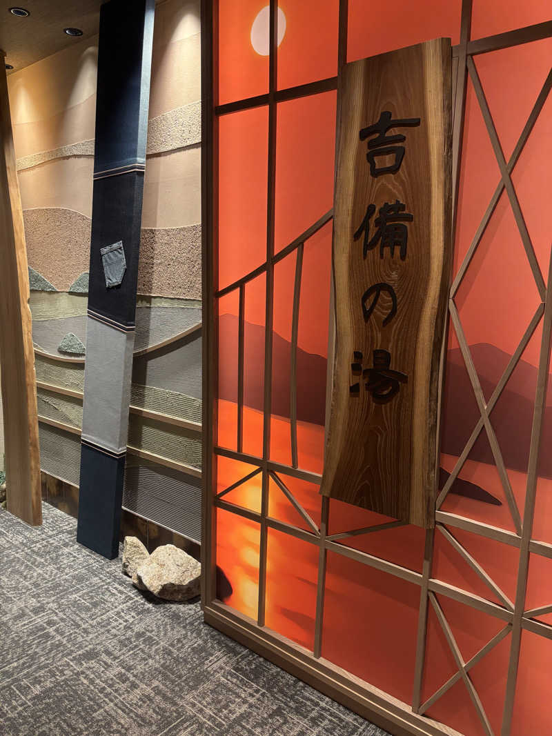 ちーこさんの天然温泉 吉備の湯 ドーミーイン岡山のサ活写真