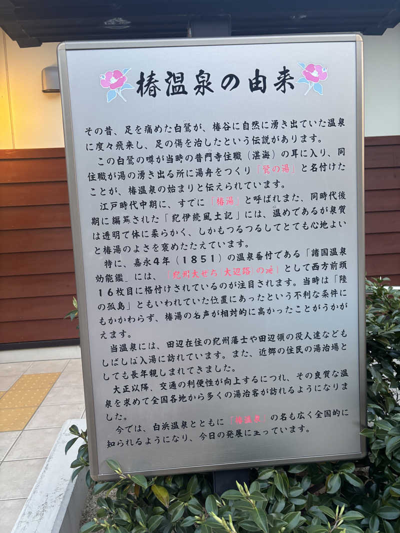 ちーこさんの道の駅 椿はなの湯のサ活写真