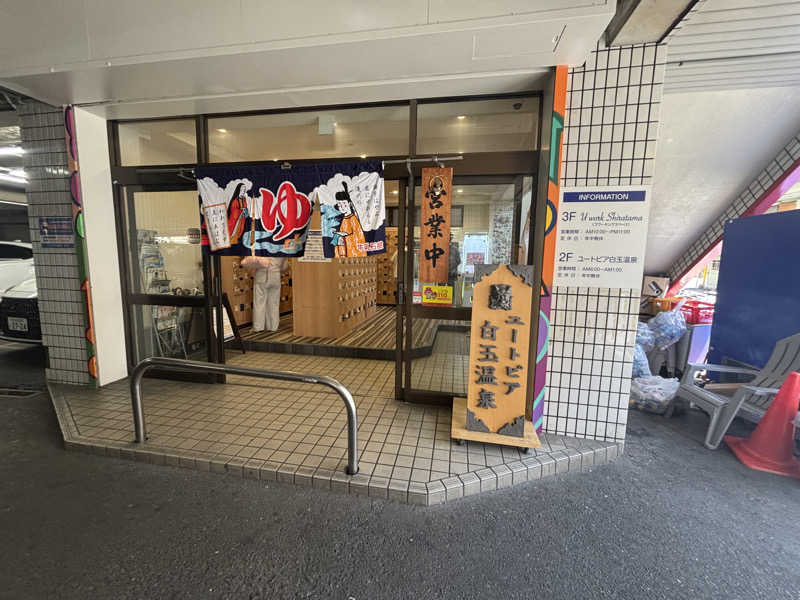 ちーこさんのユートピア白玉温泉のサ活写真