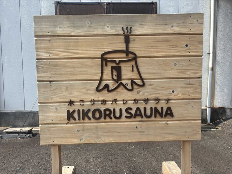 ちーこさんのKIKORU SAUNAのサ活写真