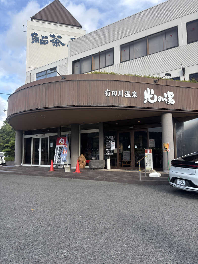 ちーこさんの有田川温泉 光の湯のサ活写真