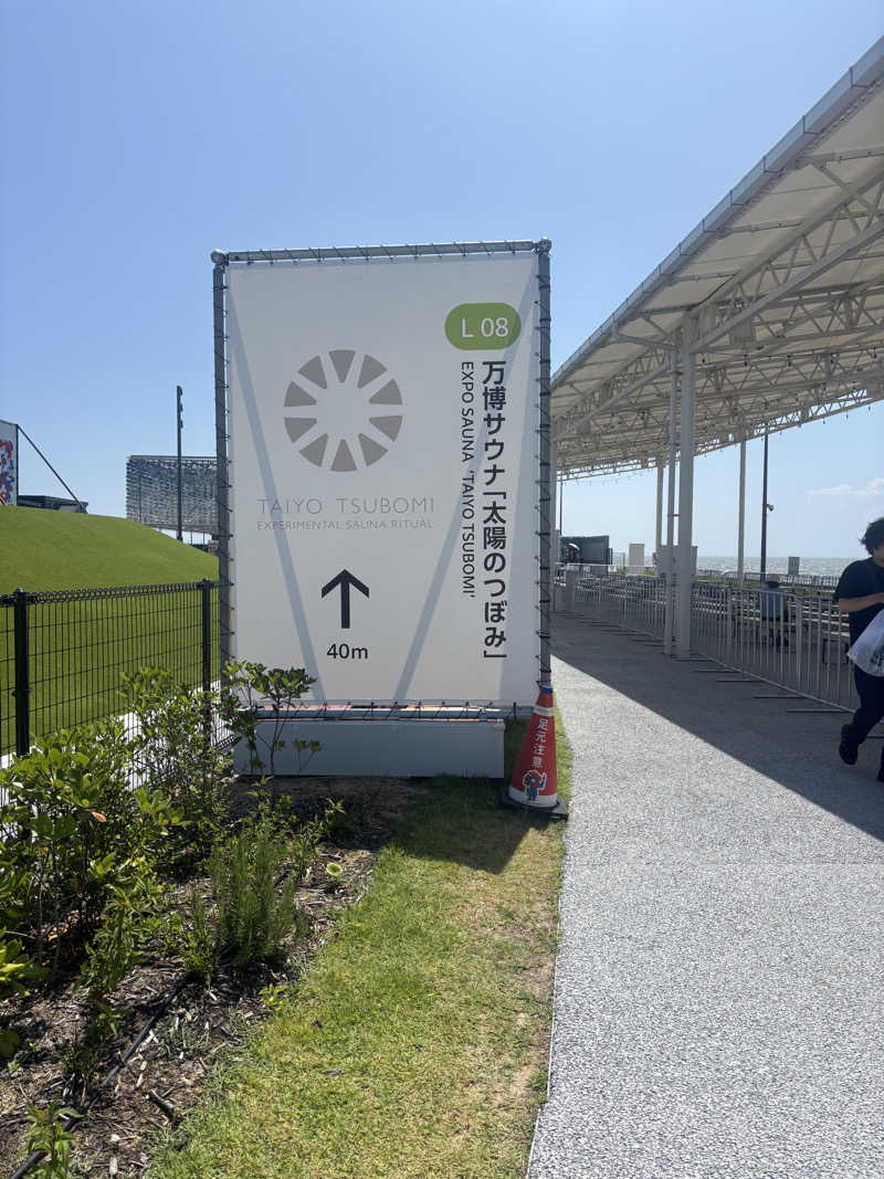 ちーこさんの大阪・関西万博 万博サウナ「太陽のつぼみ」のサ活写真