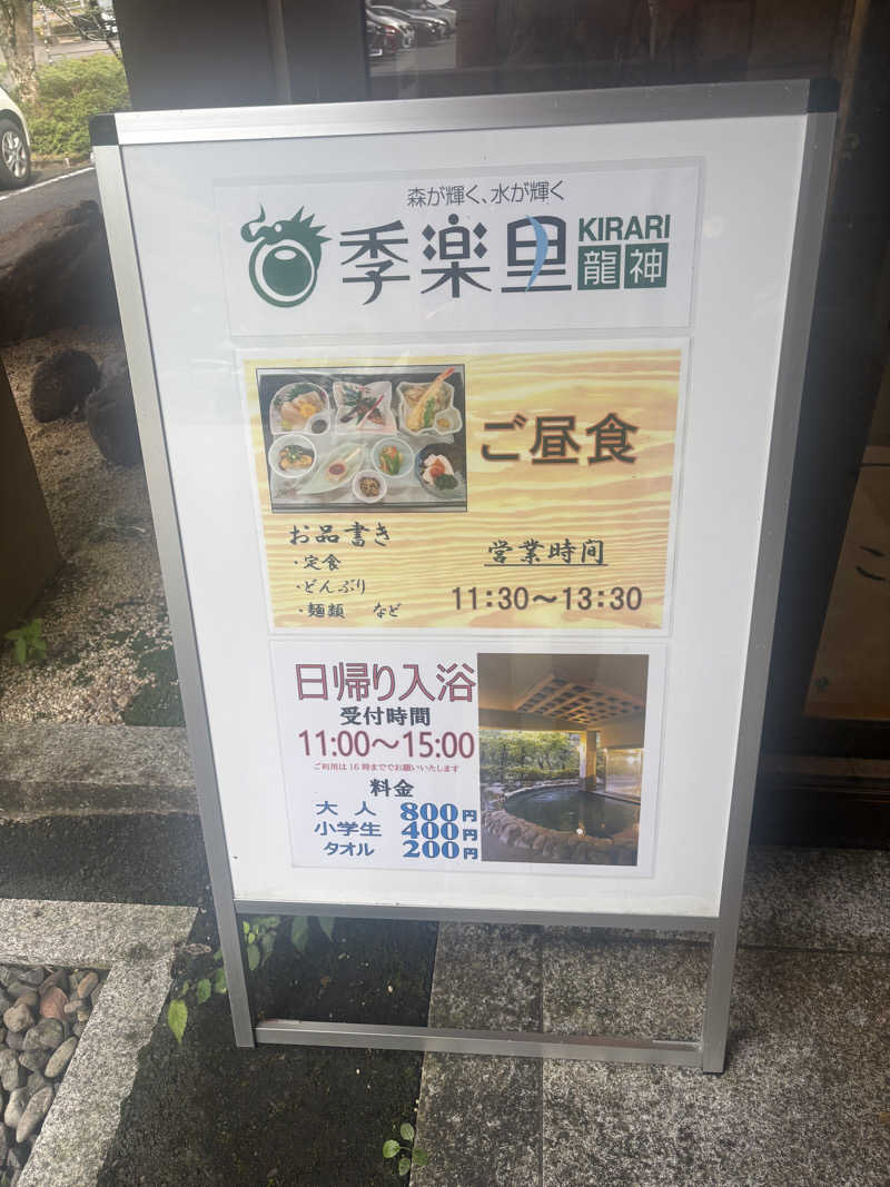 ちーこさんの季楽里龍神のサ活写真