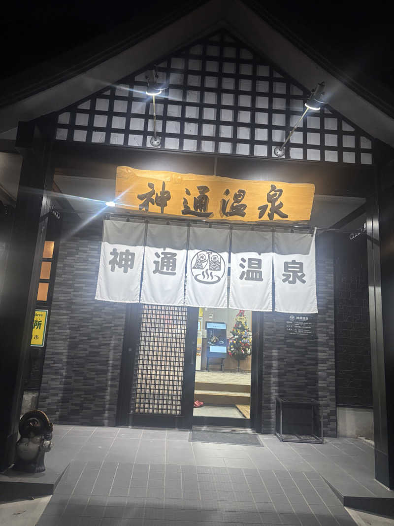 ちーこさんの神通温泉のサ活写真