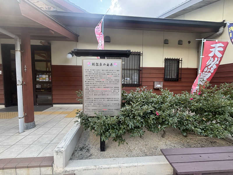 ちーこさんの道の駅 椿はなの湯のサ活写真