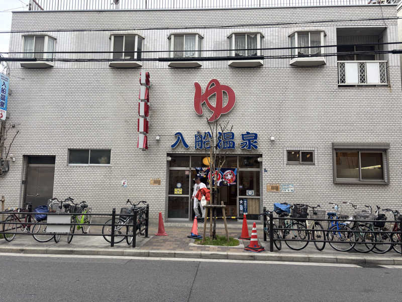 ちーこさんの入船温泉のサ活写真