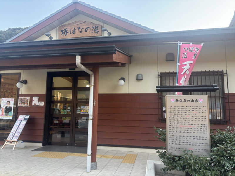 ちーこさんの道の駅 椿はなの湯のサ活写真