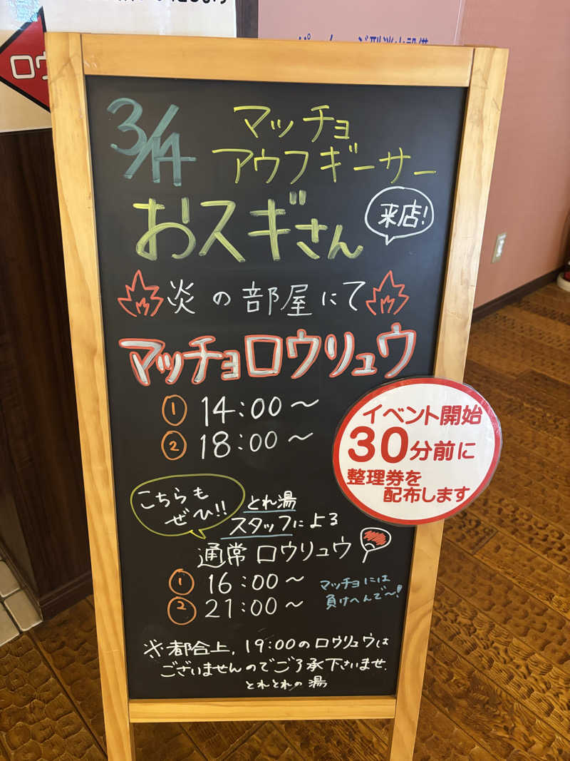 ちーこさんのとれとれの湯のサ活写真