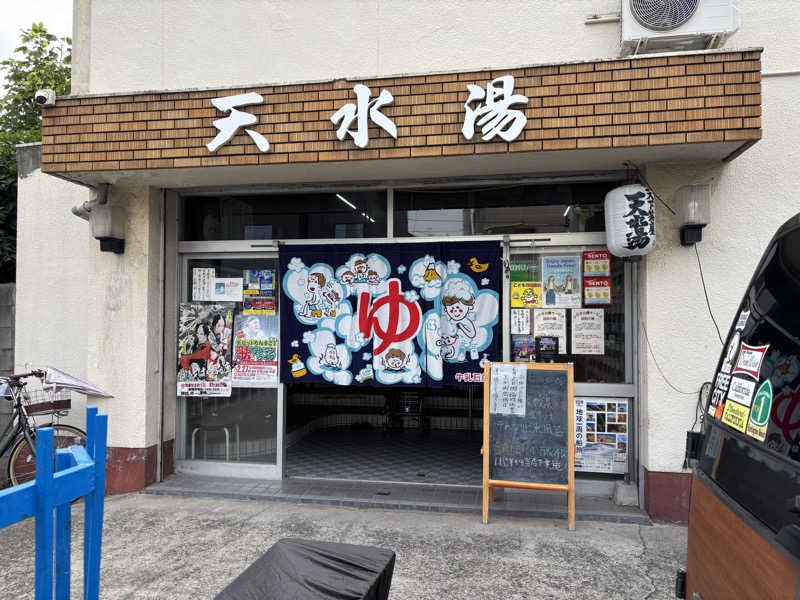 ちーこさんの天水湯のサ活写真