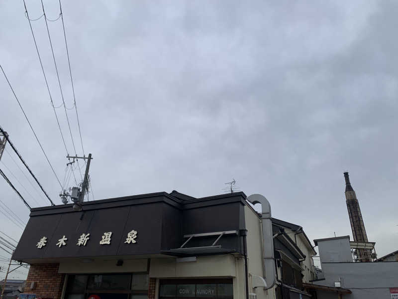 快悠感さんの春木新温泉のサ活写真