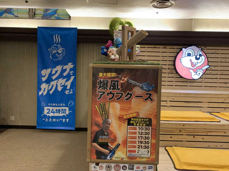 快悠感さんのなにわ健康ランド 湯〜トピアのサ活写真