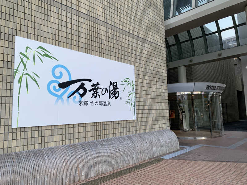 快悠感さんの京都  竹の郷温泉  万葉の湯のサ活写真